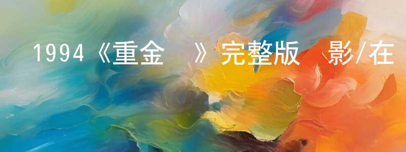 蔡開基的網絡影視資源,1994《重金屬》完整版電影/在線觀看/百度云-美劇天堂